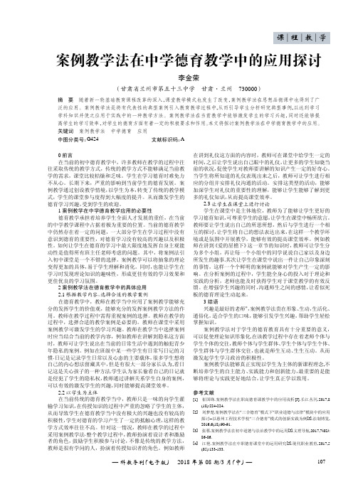 案例教学法在中学德育教学中的应用探讨