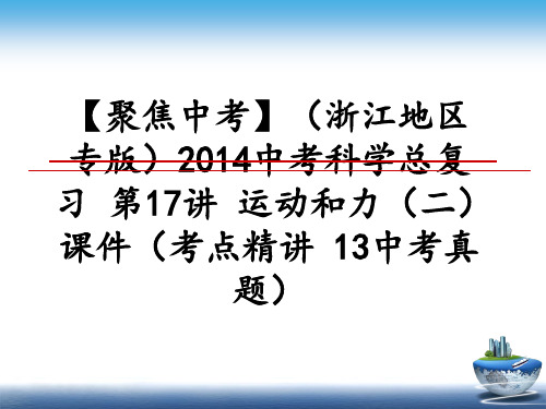 最新【聚焦中考】(浙江地区专版2014中考科学总复习 第17讲 运动和力(二课件(考点精讲 13中考