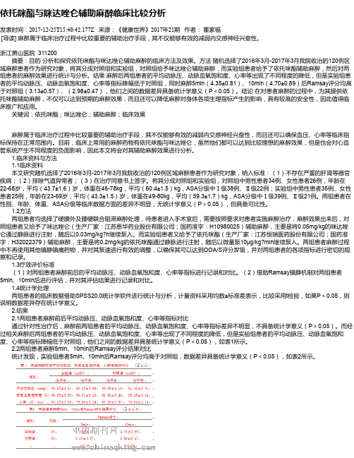 依托咪酯与咪达唑仑辅助麻醉临床比较分析