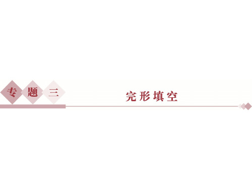 2017优化方案高考英语二轮总复习——讲义课件第2部分 题型专题突破 专题三.ppt精选课件