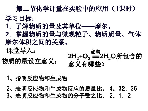人教版必修1 1.2 化学计量在实验中的应用--物质的量(4个课时)(共57张PPT)