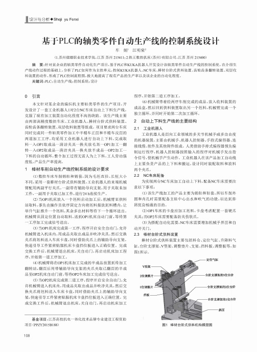 基于PLC的轴类零件自动生产线的控制系统设计