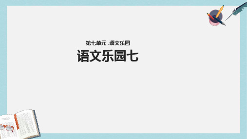 三年级语文上册第七单元语文乐园七教学课件鄂教版