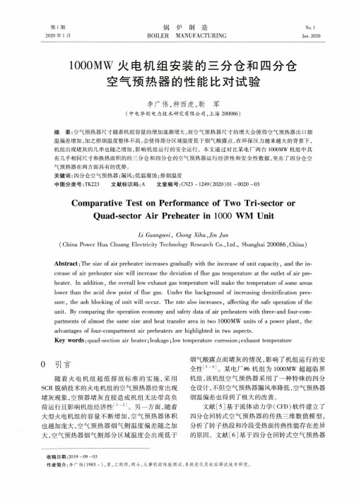 1000mw火电机组安装的三分仓和四分仓空气预热器的性能比对试验