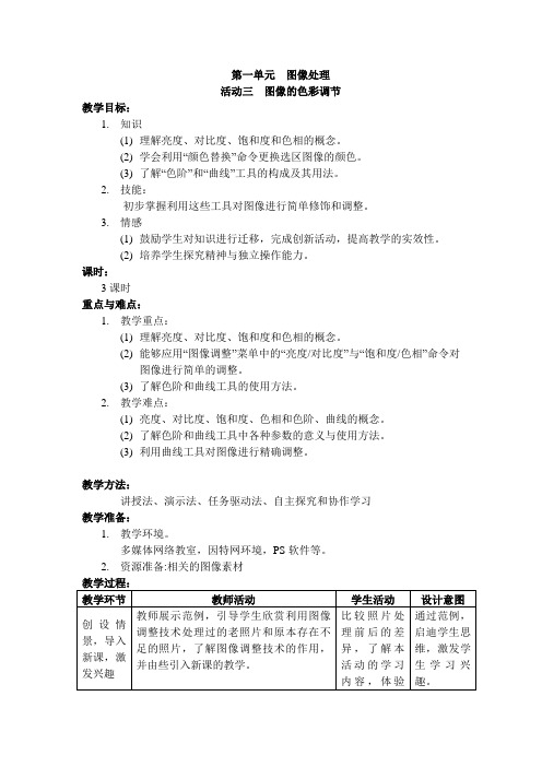 闽教版八年级信息技术上册第一单元活动三《图像的色彩调节》参考教案