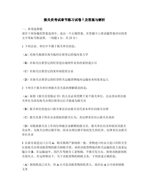 [财经类试卷]报关员考试章节练习试卷5及答案与解析