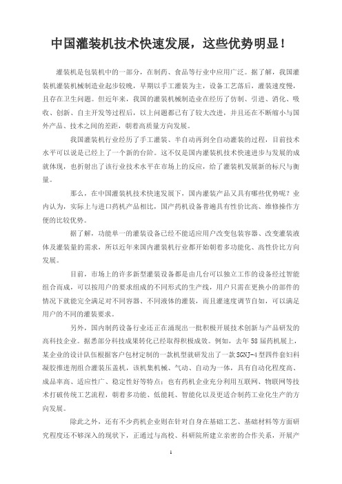 中国灌装机技术快速发展,这些优势明显!