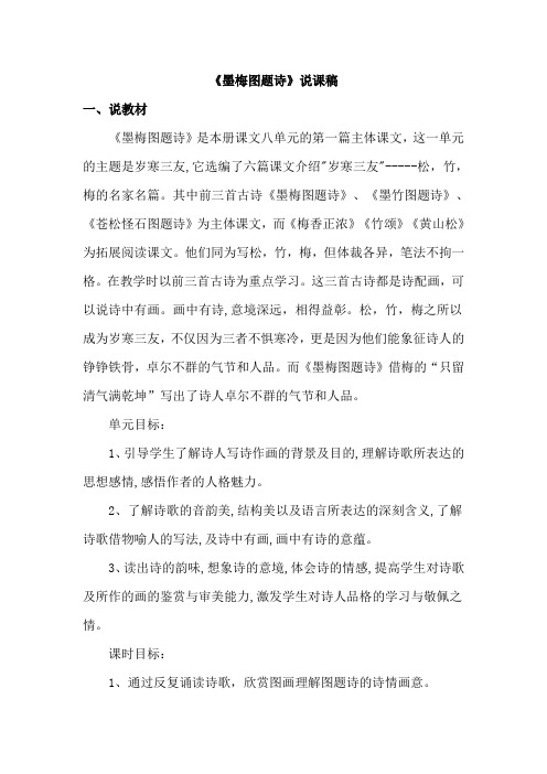 北师大版小学语文六年级上册：墨梅图题诗(说课稿)