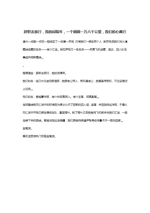 辞职去旅行,我的间隔年,一个圈圈一万六千公里,我们的心藏行