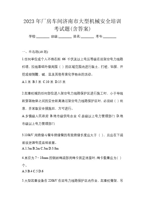 2023年厂房车间济南市大型机械安全培训考试题(含答案)