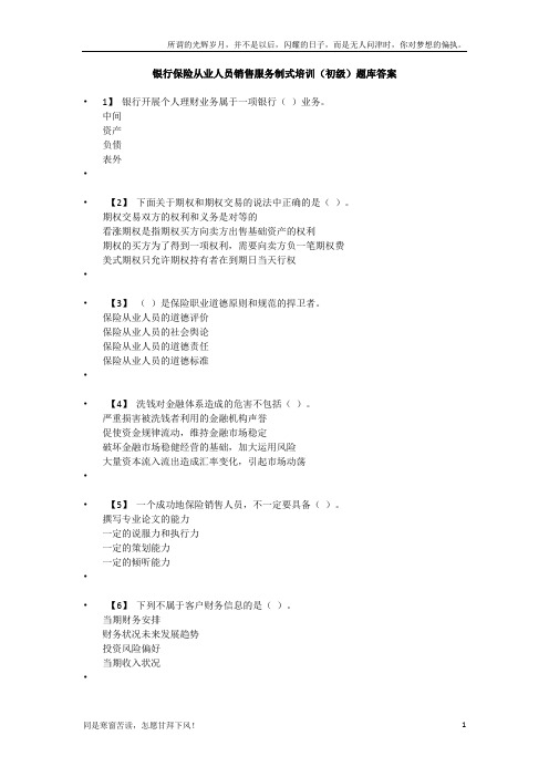 银行保险从业人员销售服务制式培训初级题库答案2019