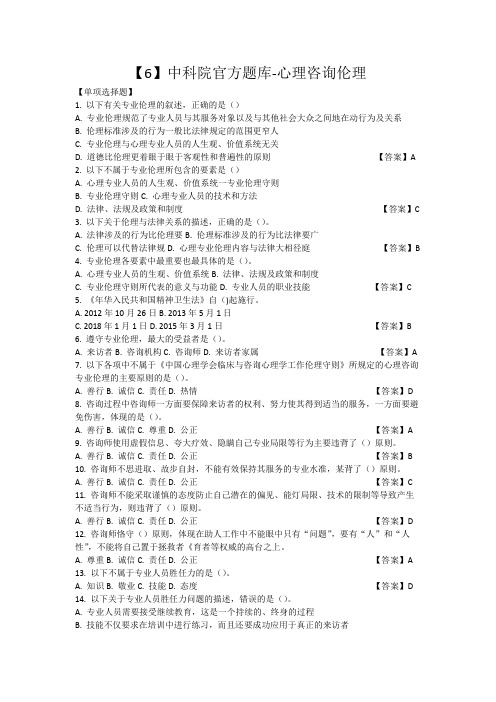 【6】中科院官方题库-心理咨询伦理