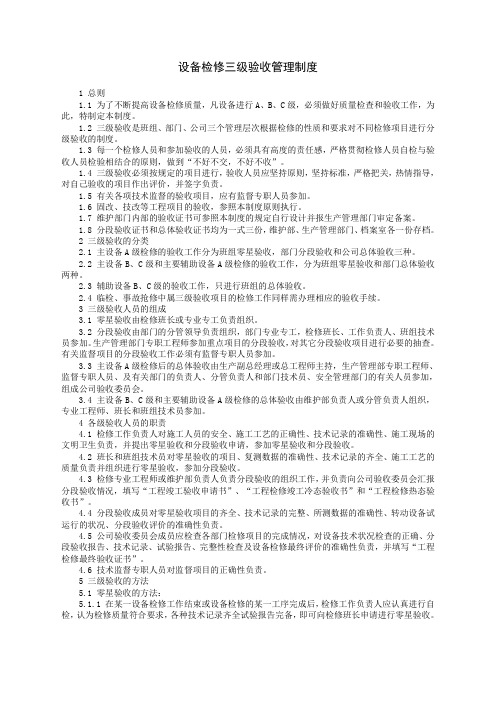 设备检修三级验收管理制度