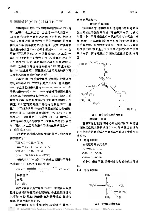 甲醇制烯烃_MTO_和MTP工艺