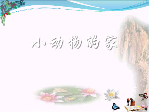 2017鄂教版科学四年级上册第8课《小动物的家》ppt课件