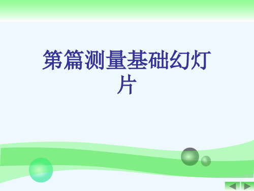 第篇测量基础幻灯片