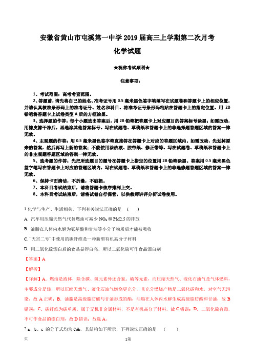 2019届安徽省黄山市屯溪第一中学高三上学期第二次月考化学试题(解析版)