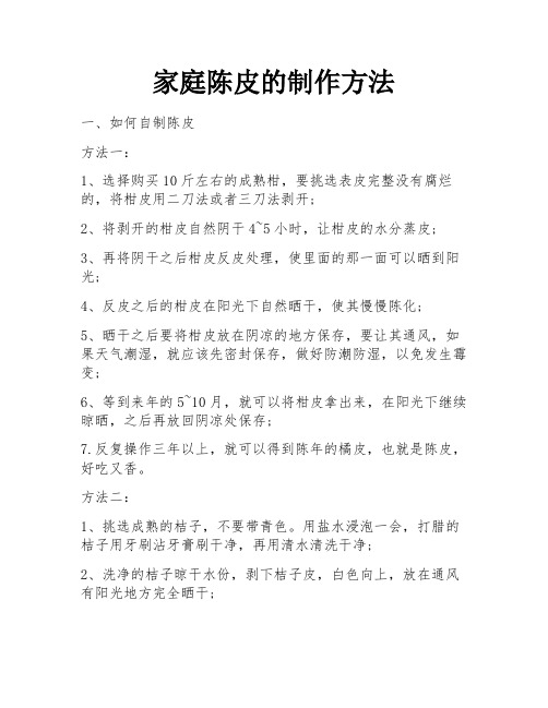 家庭陈皮的制作方法