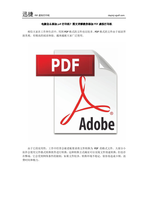 电脑怎么添加pdf打印机？图文详解教你添加PDF虚拟打印机