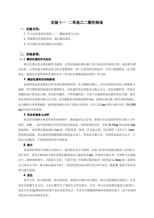 实验十一 二苯基乙二酮的制备 - 浙江工业大学化学实验教学中心