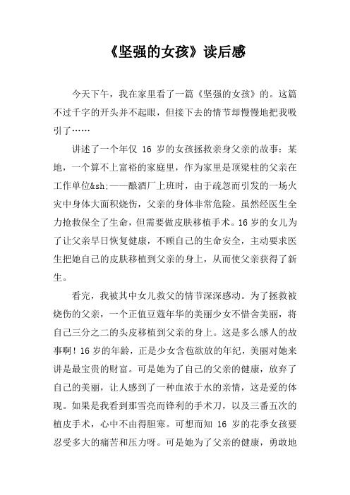 《坚强的女孩》读后感