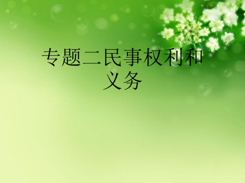 专题二民事权利和义务优秀课件