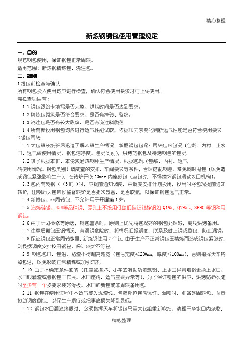 钢包使用管理规定