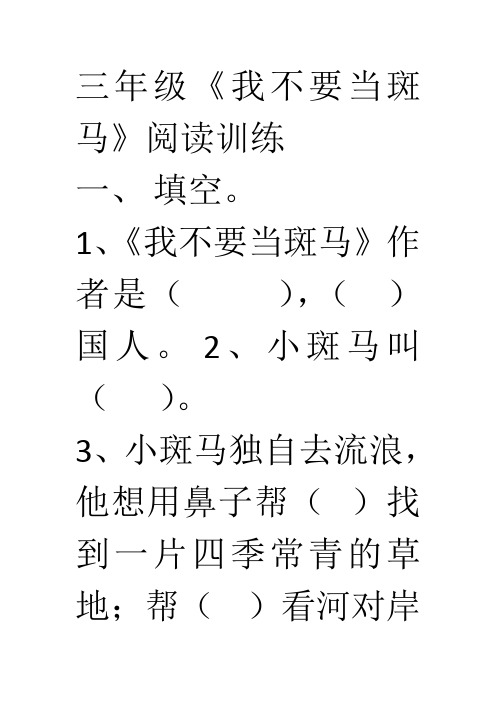 三年级阅读书目《我不要当斑马》