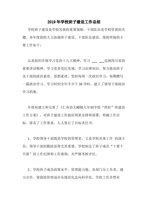 2019年学校班子建设工作总结