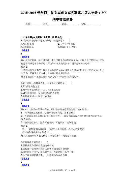 2015-2016学年四川省宜宾市宜宾县蕨溪片区九年级(上)期中物理试卷