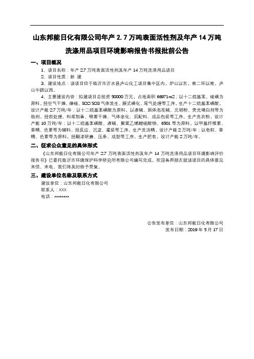山东邦能日化有限公司年产27万吨表面活性剂及年产14万吨洗涤用品项目环境影响报告书报批前公告【模板】