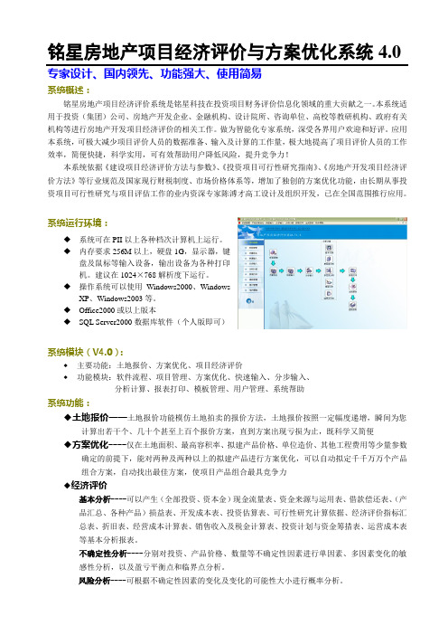 铭星房地产项目经济评价系统介绍