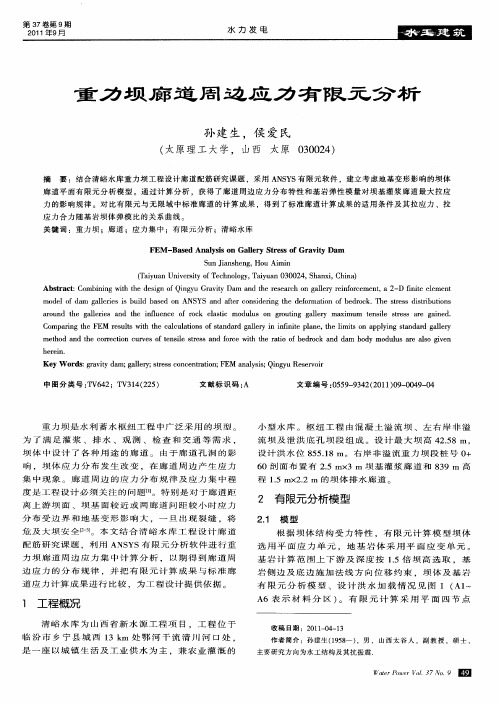 重力坝廊道周边应力有限元分析