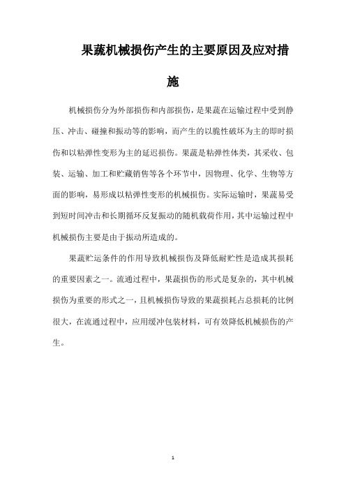 果蔬机械损伤产生的主要原因及应对措施