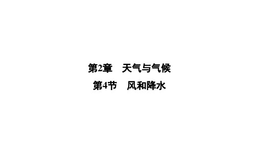 第2章第4节 风和降水—季浙教版八年级科学上册全书习题课件