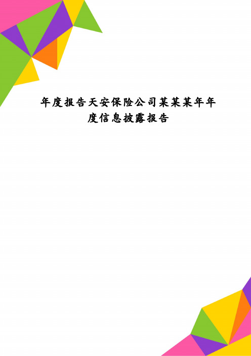 年度报告天安保险公司某某某年年度信息披露报告