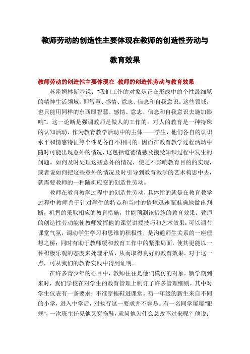 教师劳动的创造性主要体现在教师的创造性劳动与教育效果