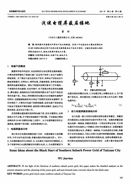 浅谈电缆屏蔽层接地