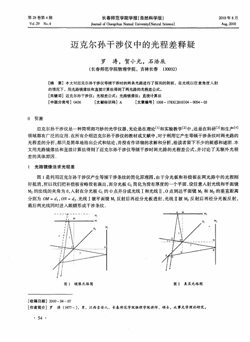 迈克尔孙干涉仪中的光程差释疑