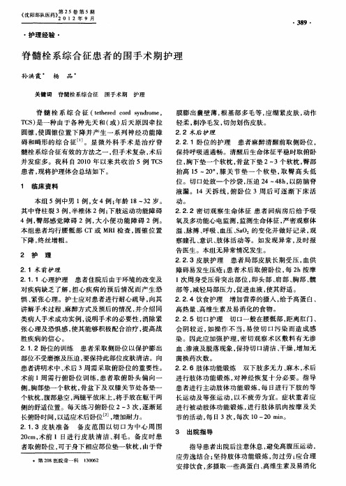 脊髓栓系综合征患者的围手术期护理
