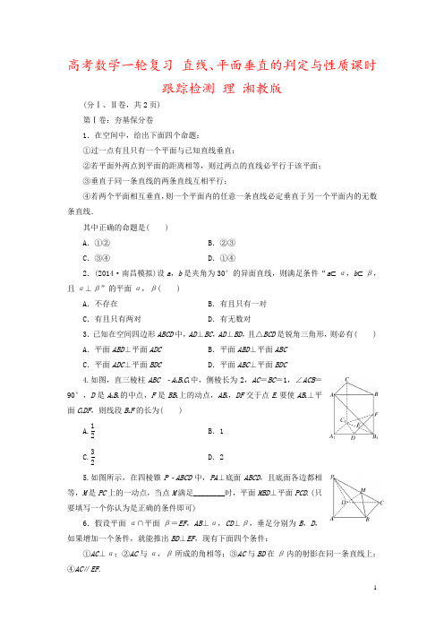 高考数学一轮复习 直线、平面垂直的判定与性质课时跟踪检测 理 湘教版