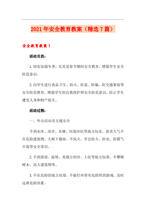 2021年安全教育教案(精选7篇)