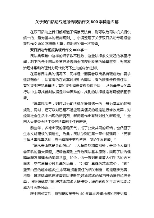 关于双百活动专场报告观后作文800字精选5篇