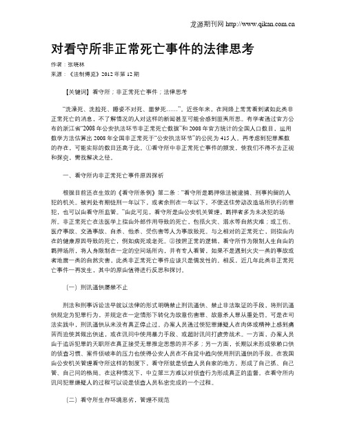 对看守所非正常死亡事件的法律思考