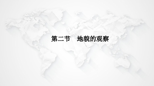 高中地理第一册：4.2地貌的观察精品课件