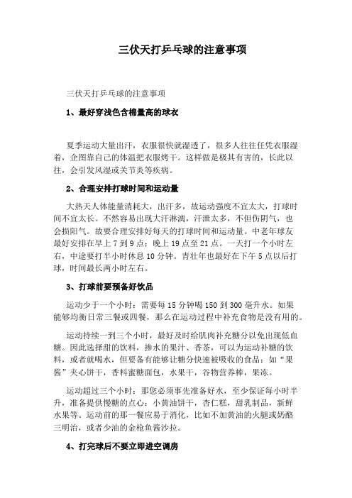 三伏天打乒乓球的注意事项