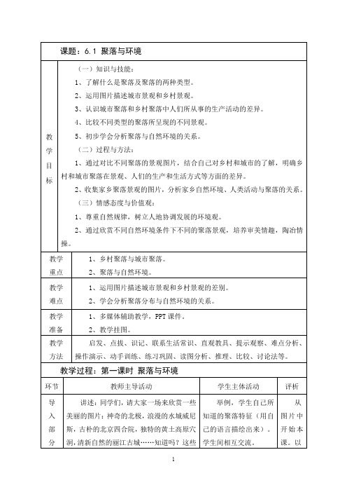 晋教版七年级地理第六章教案 聚落——人类的聚居地