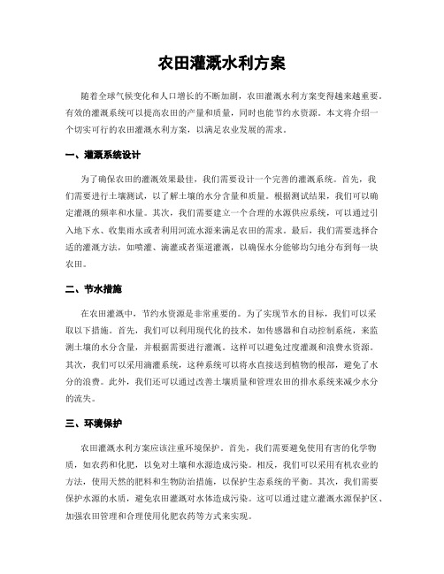 农田灌溉水利方案