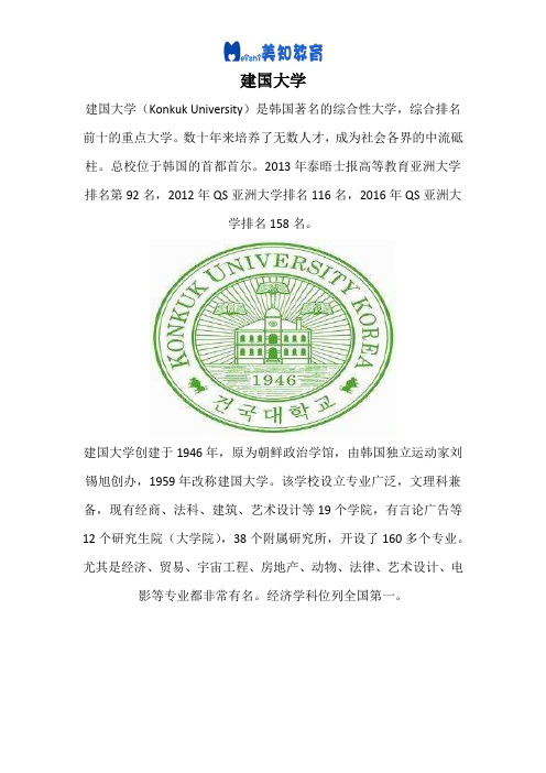 建国大学
