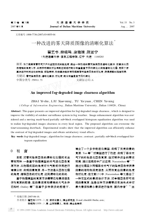 一种改进的雾天降质图像的清晰化算法